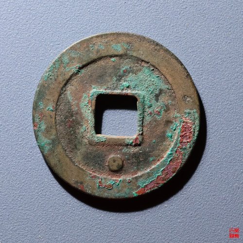 周元通宝背下星
