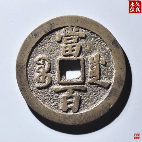 园地评级咸丰宝川当百