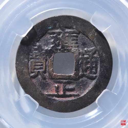 雍正宝巩评级币
