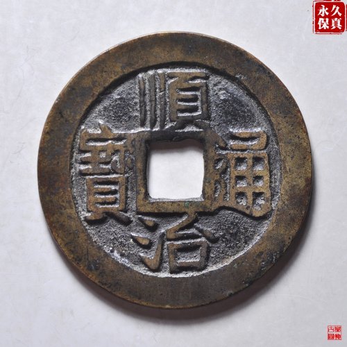 园地评级顺治满汉昌