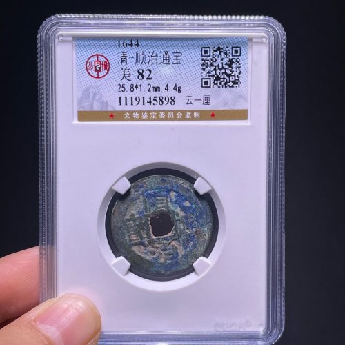 顺治通宝云一厘