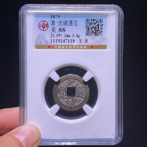 光绪通宝宝源