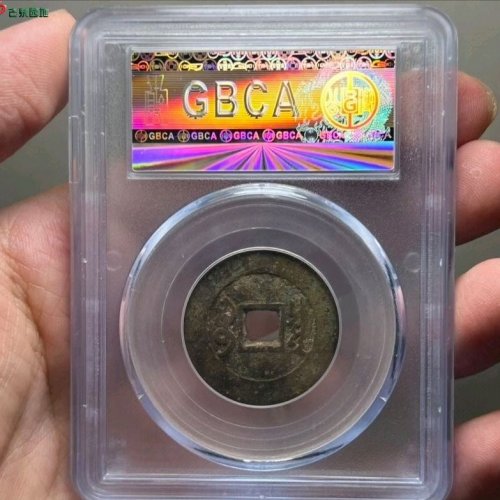 康熙宝泉罗汉钱公博评级80