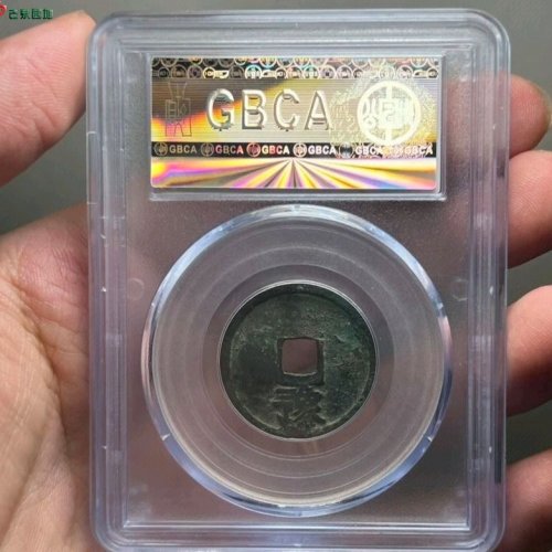 传世大中通宝小平背豫公博评级80