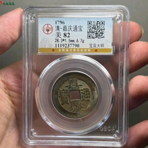 嘉庆通宝宝泉规制大样公博评级82