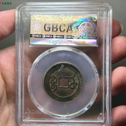 雍正通宝宝武公博评级80（05）