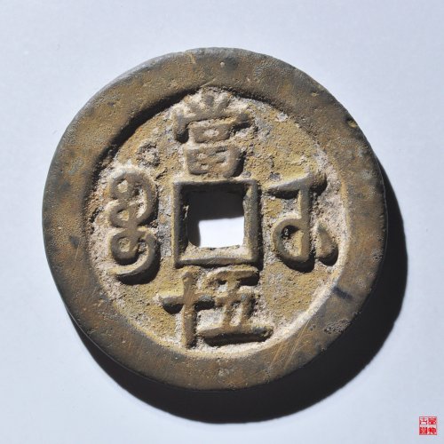 咸丰宝武当五十评级币