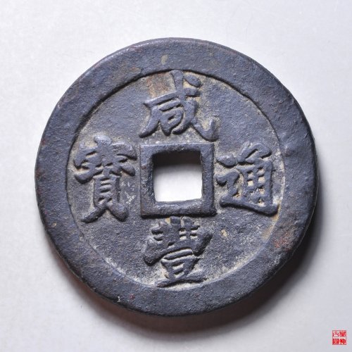 咸丰通宝宝福二十