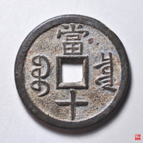 咸丰宝泉当十大样评级币