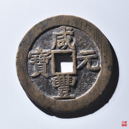 咸丰宝苏当百评级币