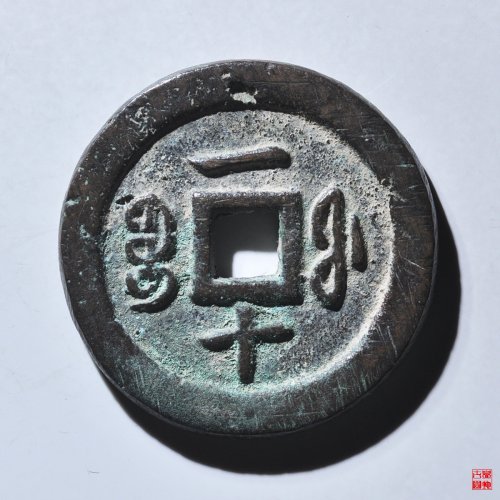 咸丰通宝宝福一十评级币