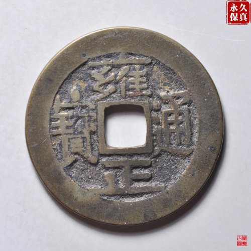 园地评级雍正宝泉三离划