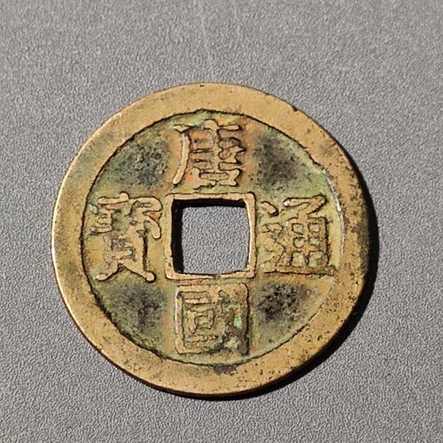 唐国通宝真书26