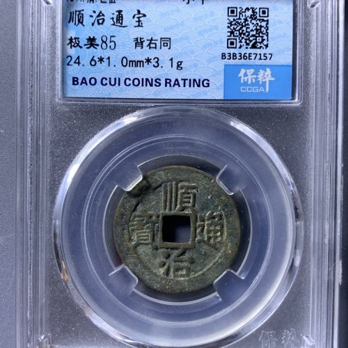 顺治通宝背右同