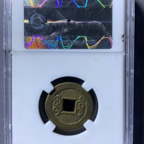 华夏评级监制乾隆通宝宝泉草泉老盒子