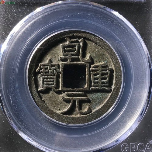 乾元重宝折十公博88分11-58