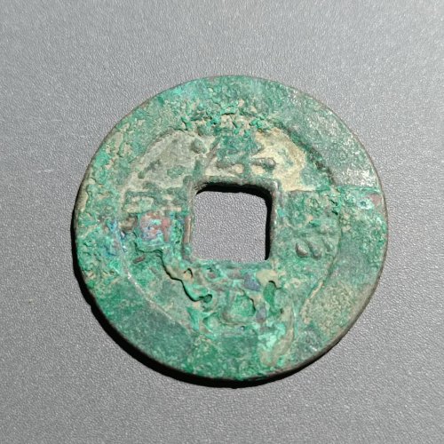 淳熙元宝背九