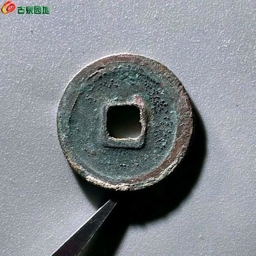 EV6066天禧通宝 阔宝浅冠 直径25.6mm 厚1mm 重3.6克