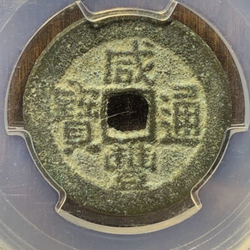 咸丰通宝宝广