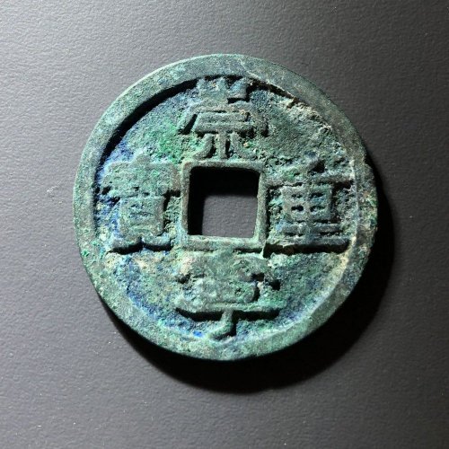 崇宁重宝美制小头重小样，115号