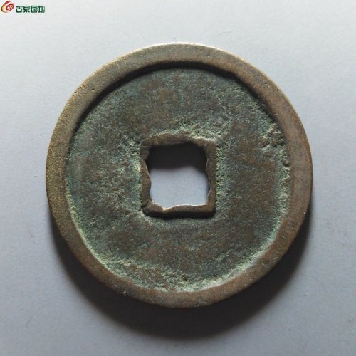 崇宁重宝降宝狭足崇