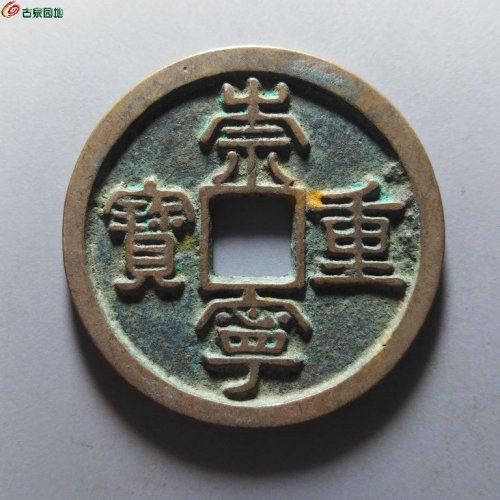 崇宁重宝短宝寄郭