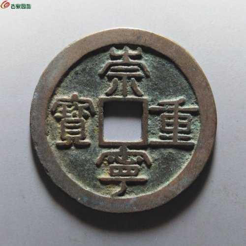 崇宁重宝肥字狭崇