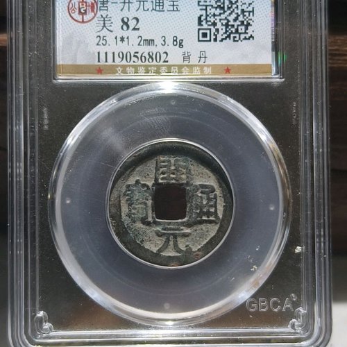 开元通宝背上丹极品