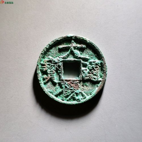 大观通宝广草观