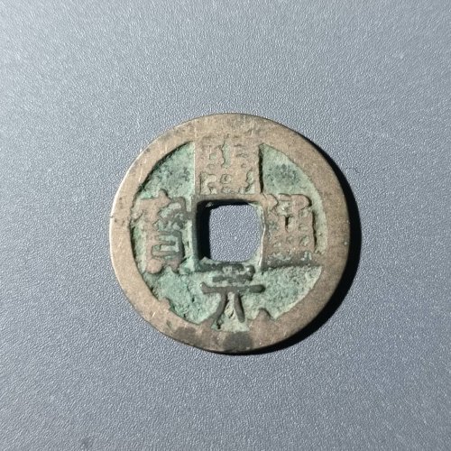 开元通宝背上洛3