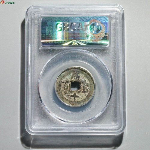 同治通宝 库车库十