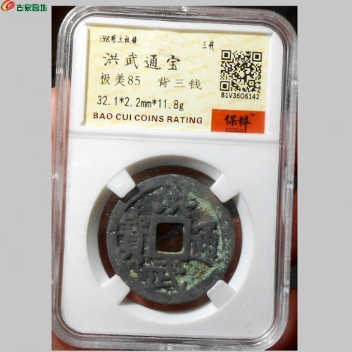 洪武三钱