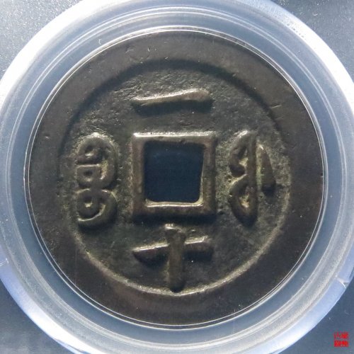 咸丰重宝福一十评级币