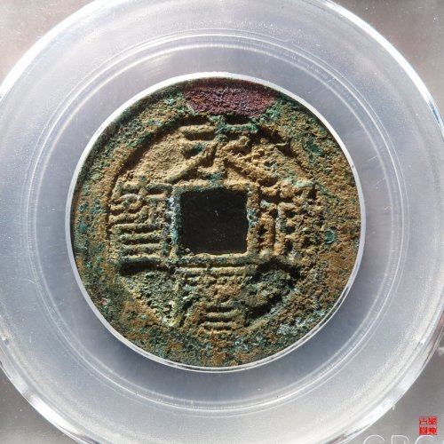 永历折二评级币