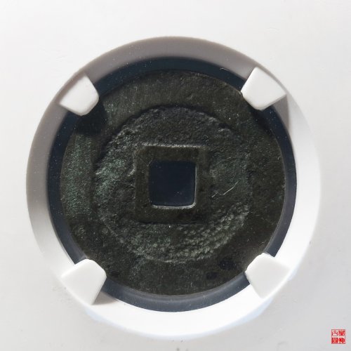 永昌小平西安版评级币