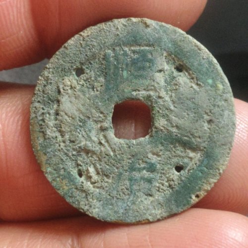 顺治通宝背右工（老打孔）
