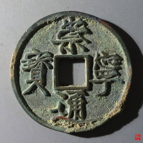 崇宁通宝遒劲降宁
