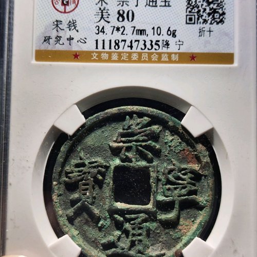 崇宁通宝降宁