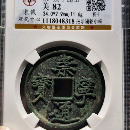 崇宁通宝抽示隔轮小样
