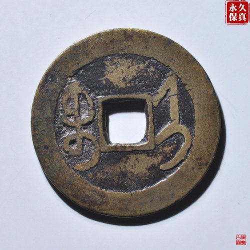 园地评级乾隆宝济