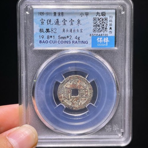 宣统通宝宝泉出头宝