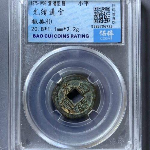 光绪通宝宝源背上月