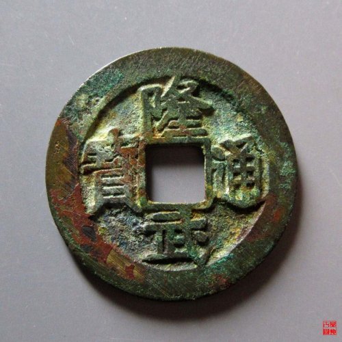 隆武折二