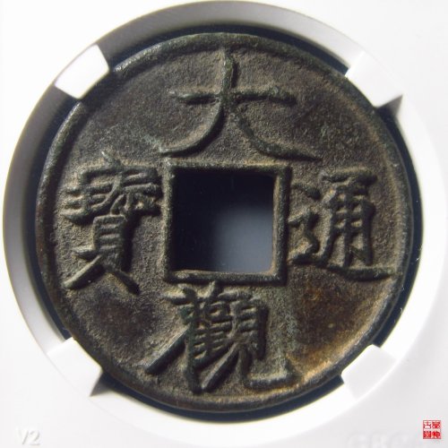 大观通宝折十狭通评级币