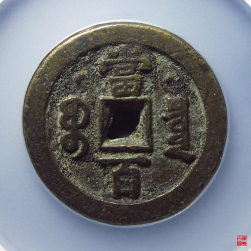咸丰宝泉当百星月评级币