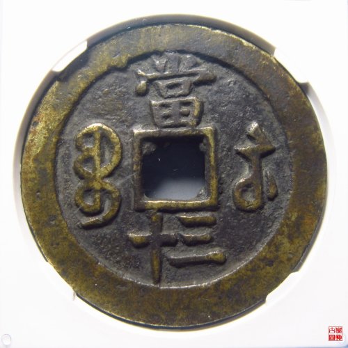 咸丰宝苏当三十评级币