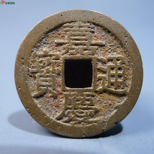嘉庆通宝宝浙      127