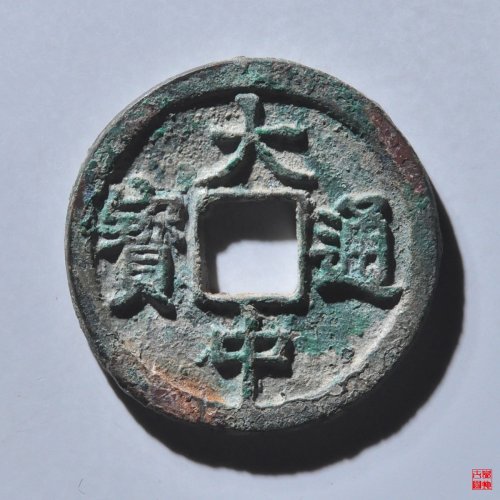 大中折二背浙评级币