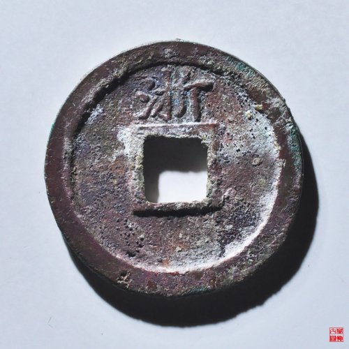 大中折二背浙评级币