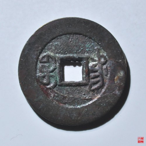 道光宝东部颁式样钱评级币